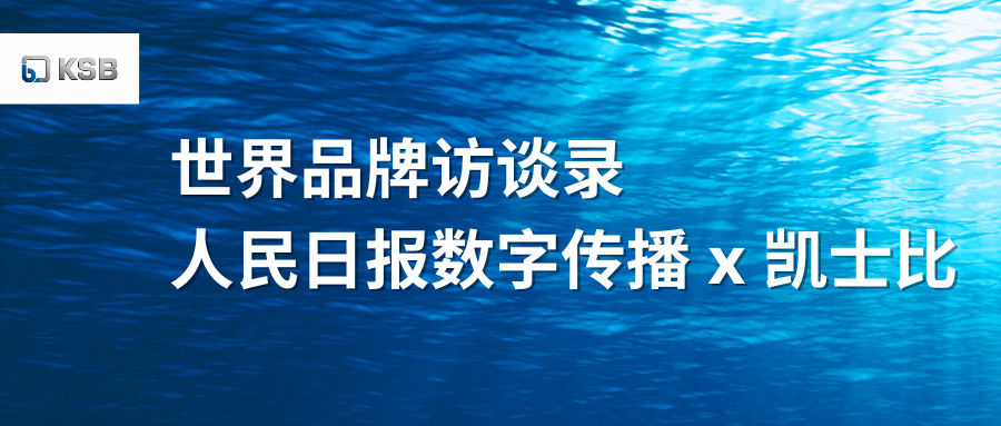 世界品牌访谈录｜凯士比
