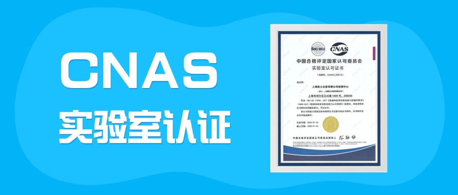凯士比成功获得CNAS实验室认可证书