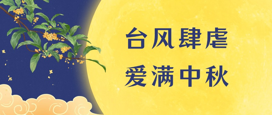 台风肆虐 爱满中秋 ：凯士比中秋公益行