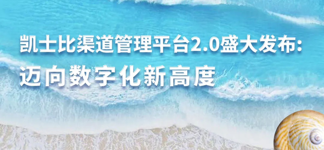 凯士比渠道管理平台2.0盛大发布：迈向数字化新高度