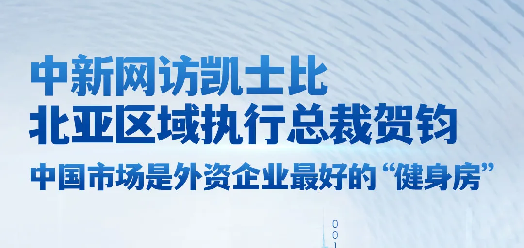 中新网访凯士比北亚区域执行总裁贺钧