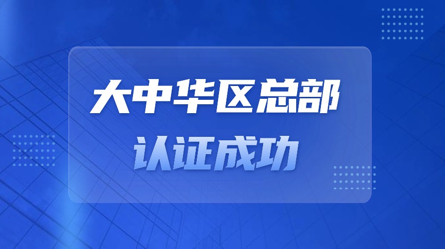 上海凯士比获上海市“跨国公司地区总部（大中华区）”认定