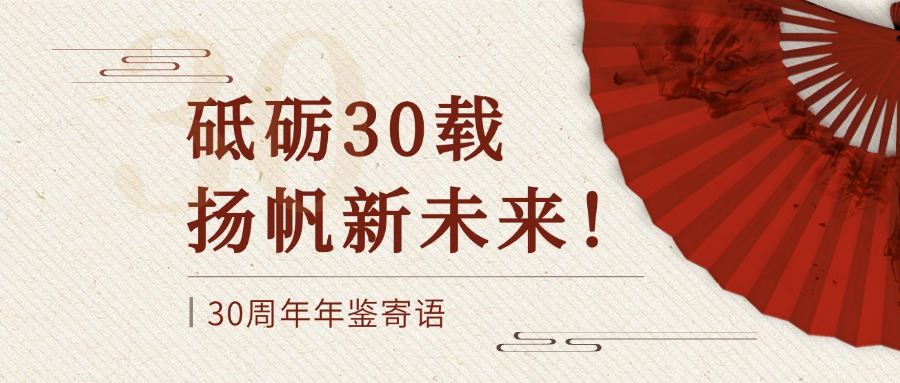 砥砺30载 扬帆新未来！30周年年鉴寄语