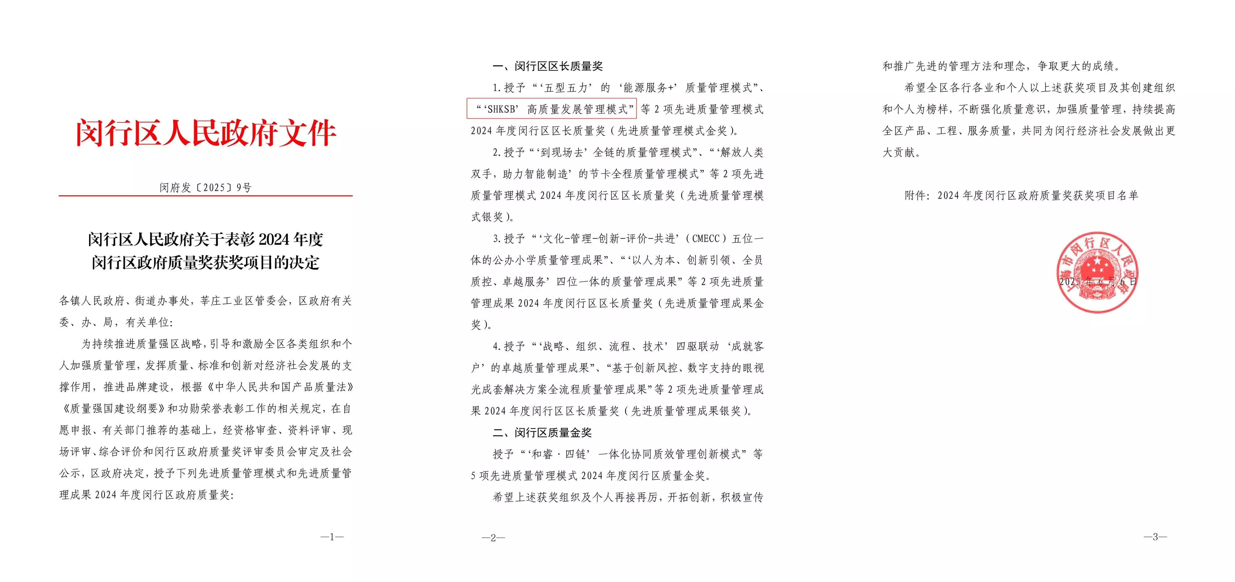 2025年6月 上海凯士比泵有限公司荣膺2024年度闵行区区长质量奖